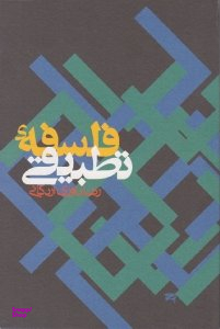 کتاب فلسفه تطبیقی اثر رضا داوری اردکانی انتشارات ساقی‌
