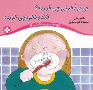 کتاب ترانه های نی نی دخملی 4 (نی نی دخملی چی خورده قند و نخودچی خورده) اثر محمد کاظم مزینانی انتشارات پنجره