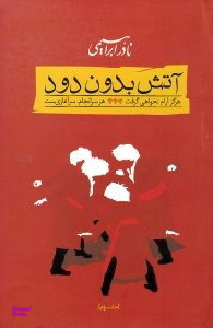 آتش بدون دود جلد 3