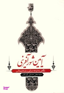 آیین شور آفرینی (نگاهی به نوحه سرایی و نوحه پردازی)