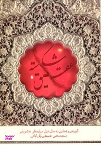 عقیق شکسته (گزینش و تحلیل ده سال غزل مرثیه های عاشورایی)