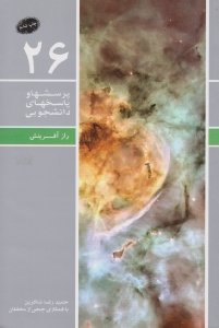 راز آفرینش (پرسش ها و پاسخ های دانشجوی 26)