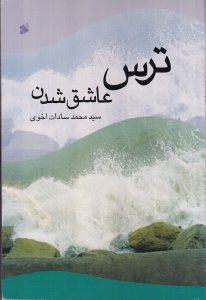 ترس عاشق شدن