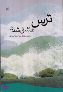 ترس عاشق شدن