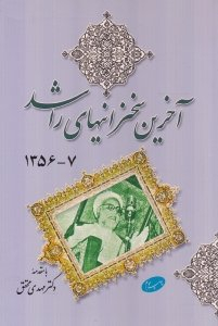 آخرین سخنرانی های راشد