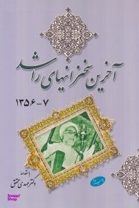 آخرین سخنرانی های راشد