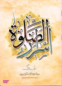 اسرار الصلوه (راز بندگی)