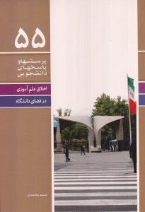 اخلاق علم آموزی در فضای دانشگاه (پرسشها و پاسخ های دانشجویی 55)