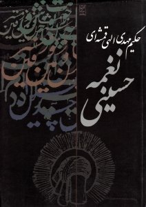 کتاب منظومه نغمه حسینی اثر مهدی الهی قمشه ای انتشارات روزنه