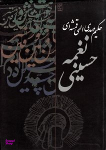 کتاب منظومه نغمه حسینی اثر مهدی الهی قمشه ای انتشارات روزنه