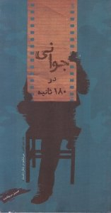 جوانی در 180 ثانیه (جلد دوم کتاب می شکنم در شکن زلف یار)