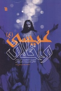 کتاب عیسی و اخلاق اثر محمدرضا زیبایی نژاد انتشارات سروش