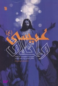 کتاب عیسی و اخلاق اثر محمدرضا زیبایی نژاد انتشارات سروش