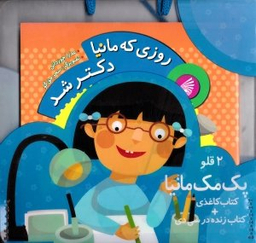 کتاب روزی که مانیا دکتر شد اثر عذرا جوزدانی انتشارات چکه