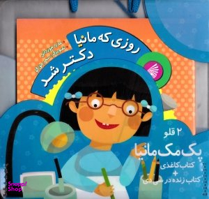 کتاب روزی که مانیا دکتر شد اثر عذرا جوزدانی انتشارات چکه