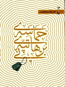 حماسه تپه برهانی