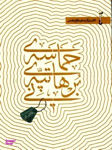 حماسه تپه برهانی