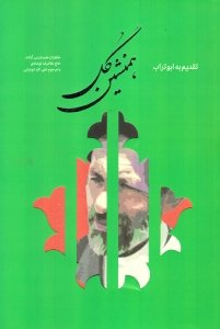 همنشین گل (خاطرات همنشینی حاج غلامرضا نوشادی با مرحوم علی اکبر ابوترابی)
