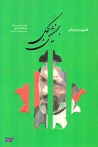همنشین گل (خاطرات همنشینی حاج غلامرضا نوشادی با مرحوم علی اکبر ابوترابی)