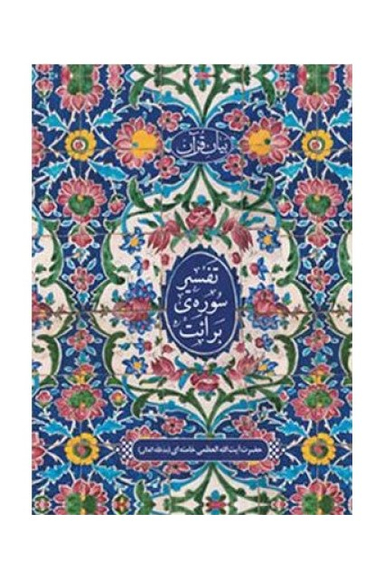 تفسیر سوره برایت