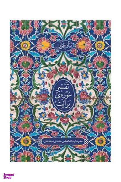تفسیر سوره برایت