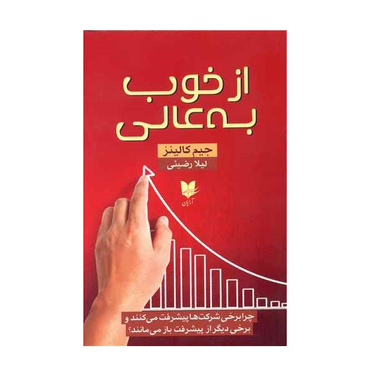 از خوب به عالی
