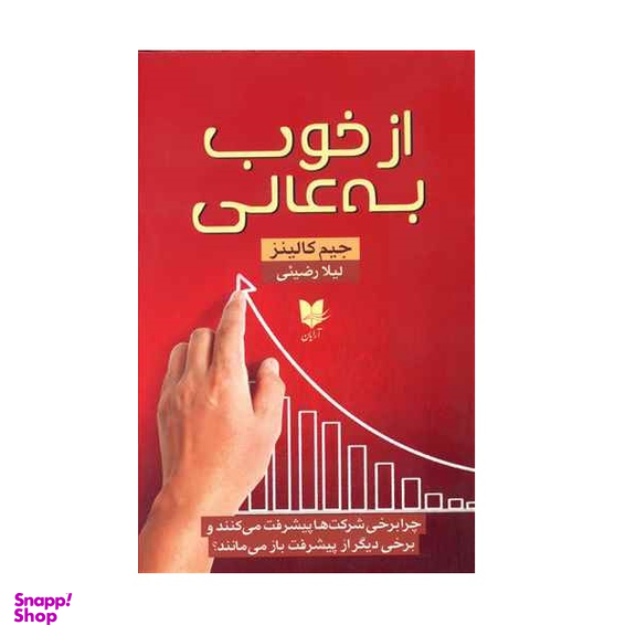 از خوب به عالی