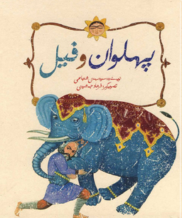 کتاب پهلوان و فیل اثر سید مهدی شجاعی انتشارات نیستان