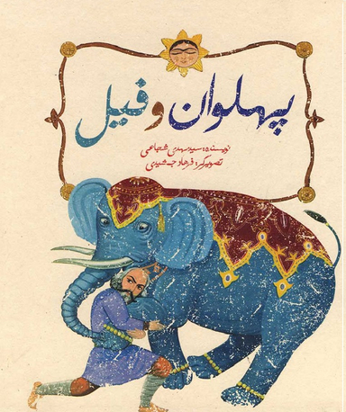 کتاب پهلوان و فیل اثر سید مهدی شجاعی انتشارات نیستان