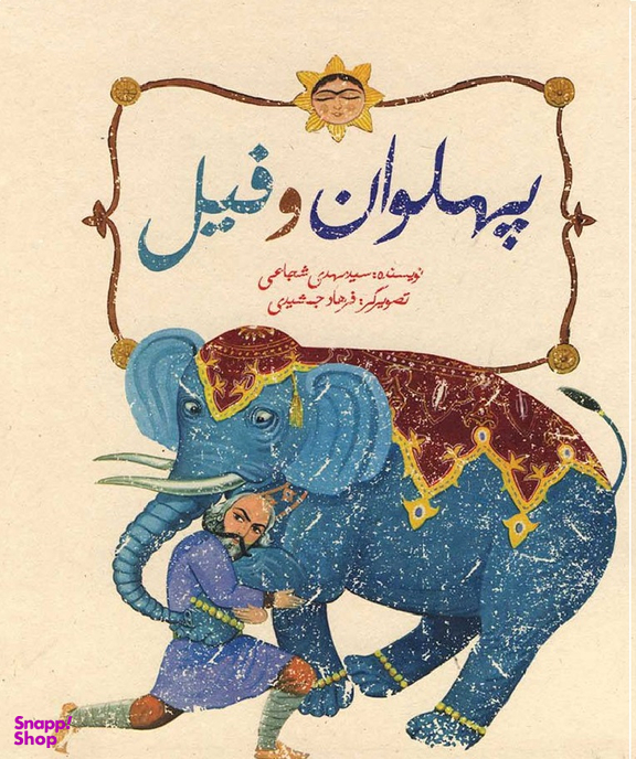 کتاب پهلوان و فیل اثر سید مهدی شجاعی انتشارات نیستان