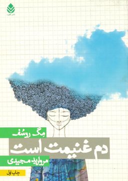 کتاب دم غنیمت است اثر مگ روسف انتشارات قطره
