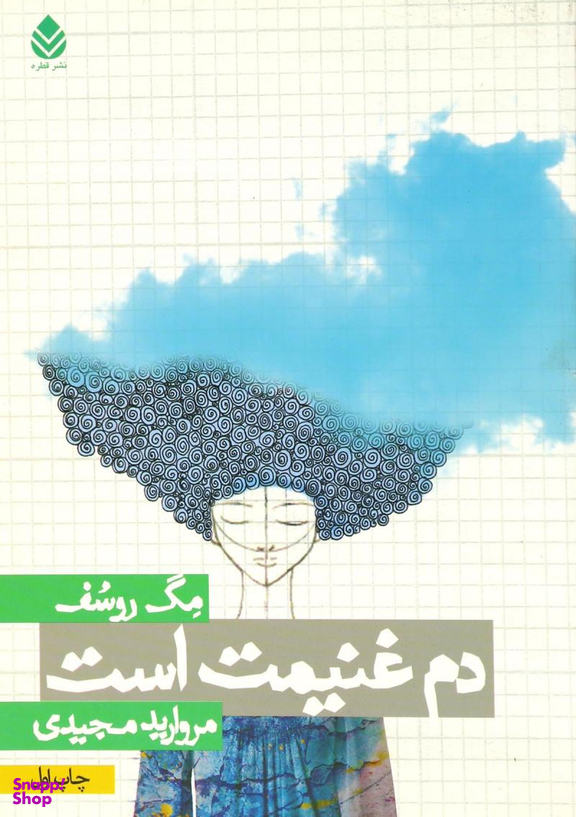 کتاب دم غنیمت است اثر مگ روسف انتشارات قطره