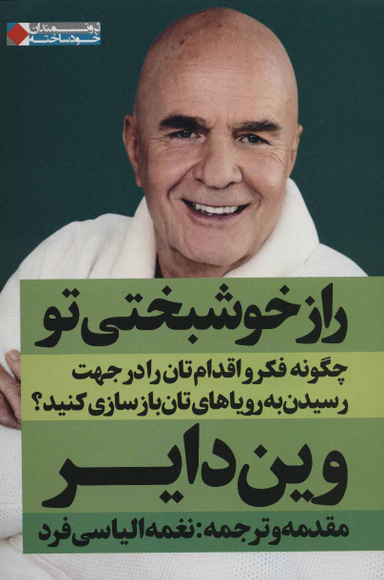 راز خوشبختی تو چگونه فکر و اقدام تان را در جهت رسیدن