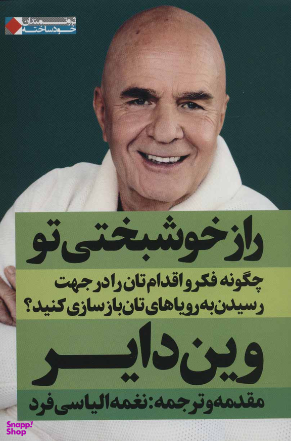 راز خوشبختی تو چگونه فکر و اقدام تان را در جهت رسیدن