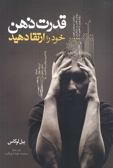 قدرت ذهن خود را ارتقا دهید