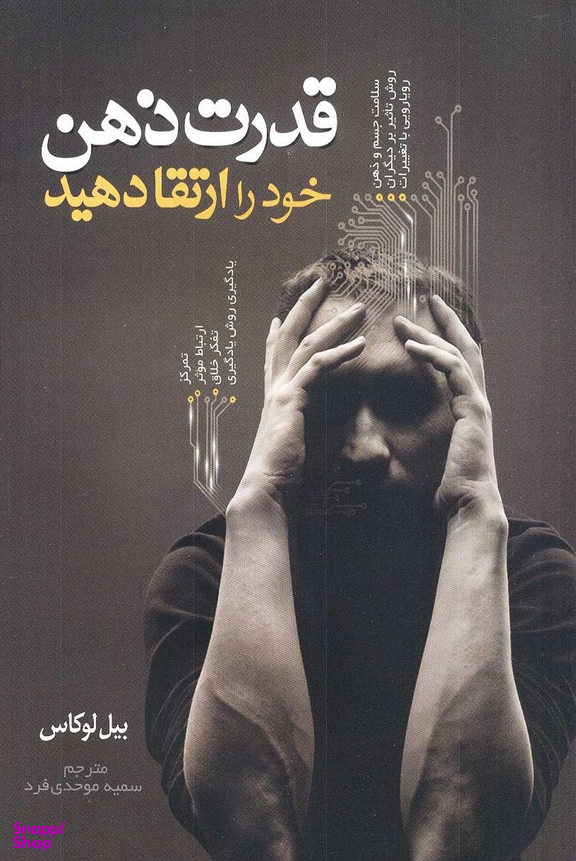 قدرت ذهن خود را ارتقا دهید