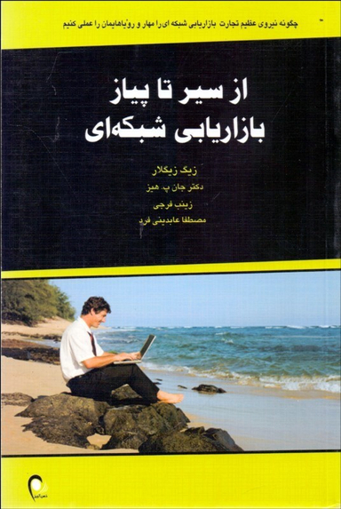 از سیر تا پیاز بازاریابی شبکه ای