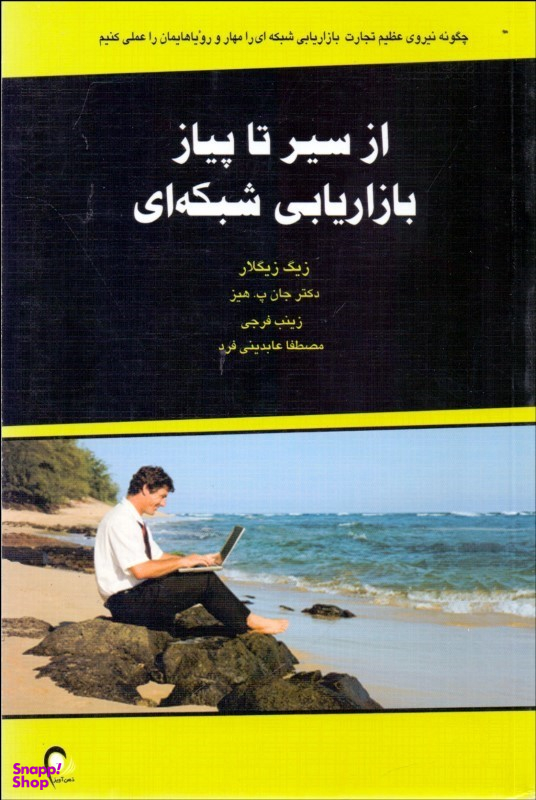 از سیر تا پیاز بازاریابی شبکه ای