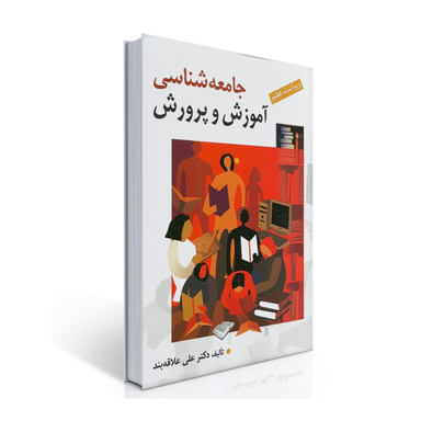 جامعه شناسی آموزش و پرورش