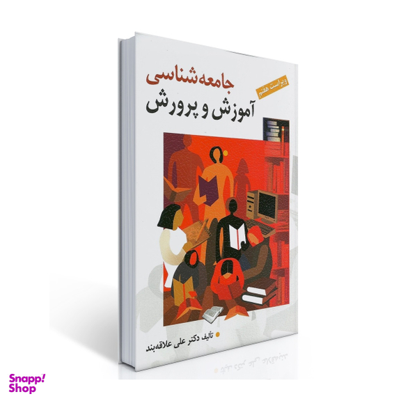 جامعه شناسی آموزش و پرورش