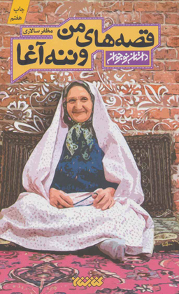 قصه های من و ننه آغا