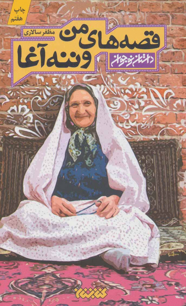 قصه های من و ننه آغا