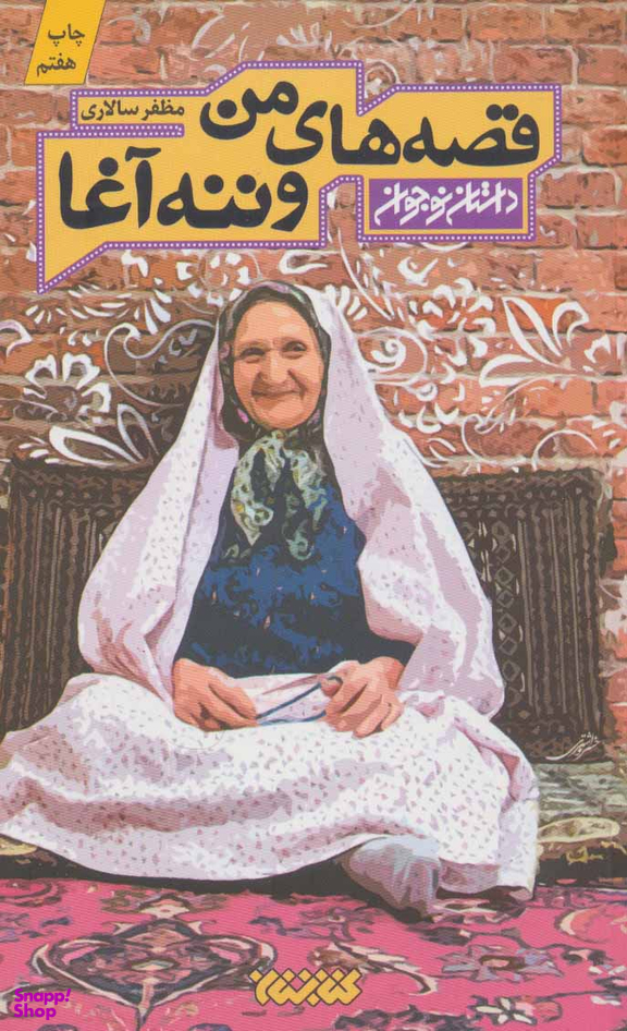 قصه های من و ننه آغا