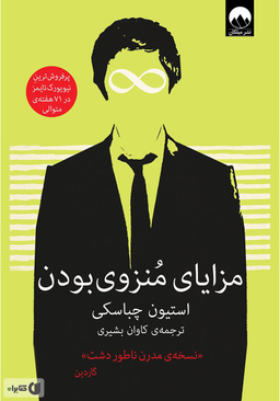 کتاب مزایای منزوی بودن اثر استیون چباسکی نشر میلکان