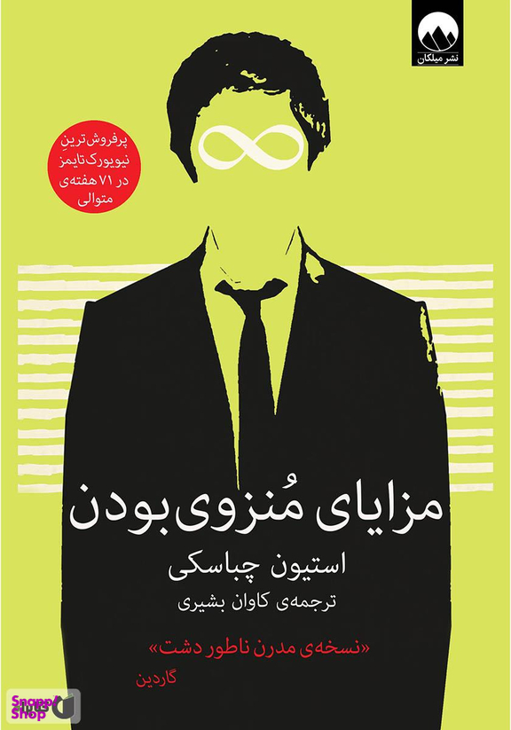 کتاب مزایای منزوی بودن اثر استیون چباسکی نشر میلکان