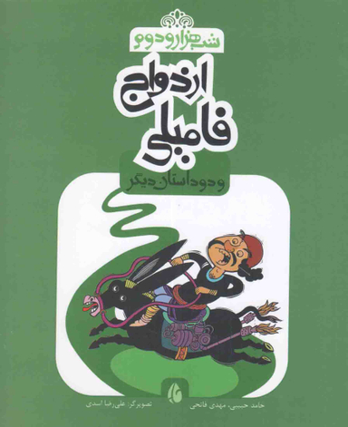 ازدواج فامیلی و دو داستان دیگر (شب هزار و دوم)