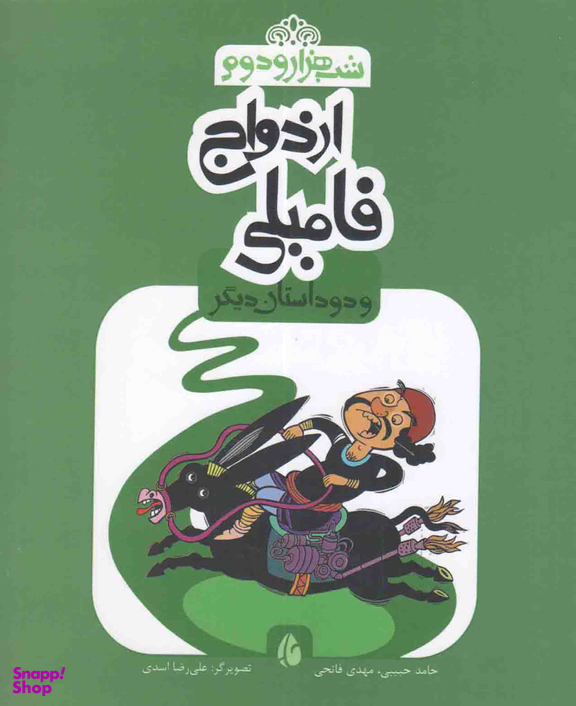 ازدواج فامیلی و دو داستان دیگر (شب هزار و دوم)