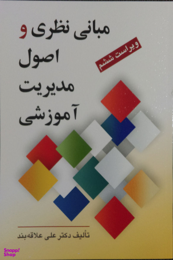 مبانی نظری و اصول مدیریت آموزشی