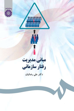 مبانی مدیریت رفتار سازمانی