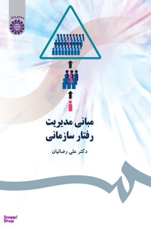 مبانی مدیریت رفتار سازمانی